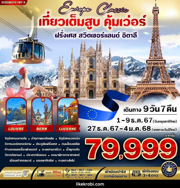 ทัวร์ยุโรป  EUROPE CLASSIC ทิตลิส เที่ยวเต็มสูบ คุ้มเว่อร์  - 