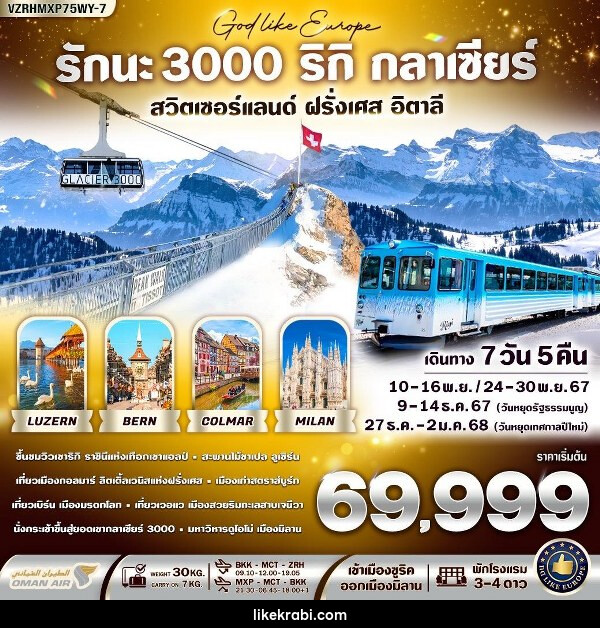 ทัวร์ยุโรป รักนะ 3000 ริกิ กลาเซียร์  - 