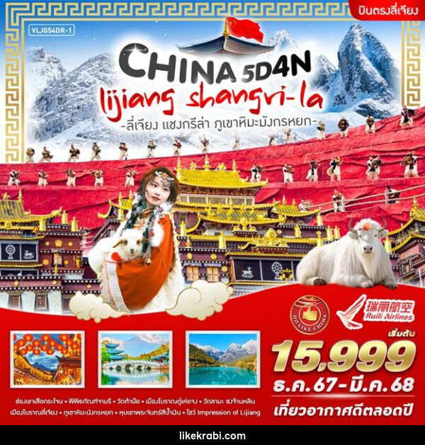 ทัวร์จีน CHINA LIJIANG SHANGRI- LA ลี่เจียง แชงกรีล่า ภูเขาหิมะมังกรหยก - 