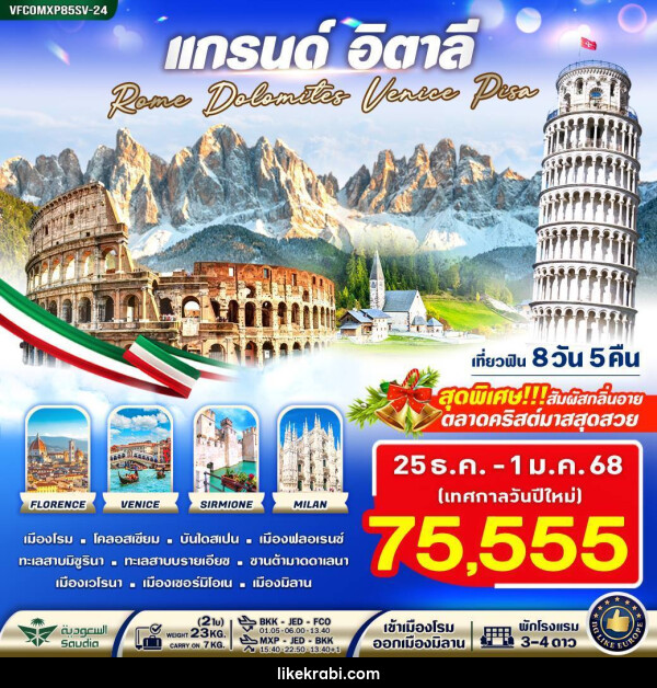 ทัวร์อิตาลี แกรนด์อิตาลี Rome Dolomites Venice Pisa - 