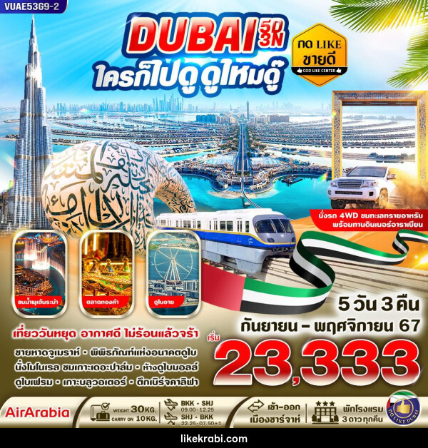 ทัวร์ดูไบ DUBAI ใครก็ไปดูดูไหมดู๊ - 