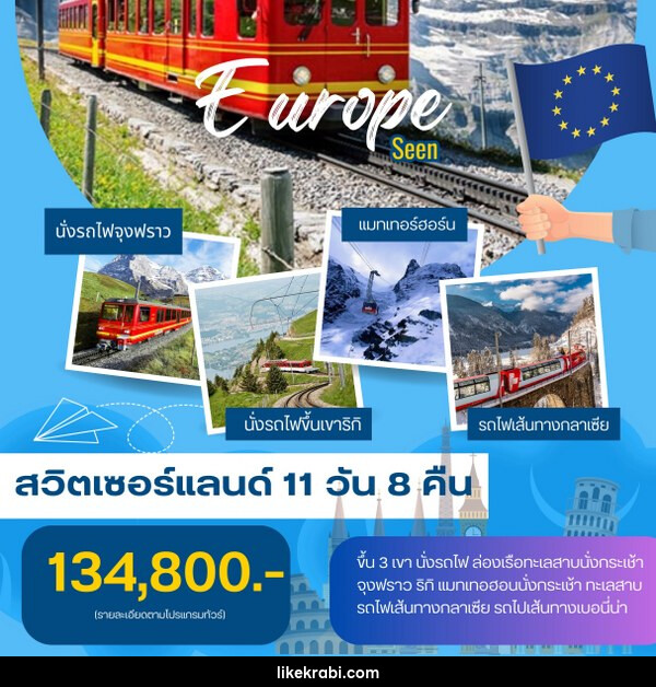 ทัวร์สวิตเซอร์แลนด์ EUROPE SEEN - 