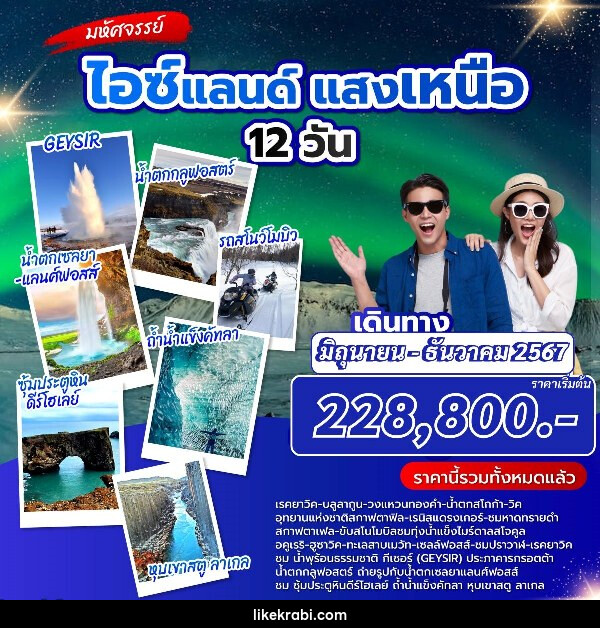 ทัวร์ไอซแลนด์ แสงเหนือ - 