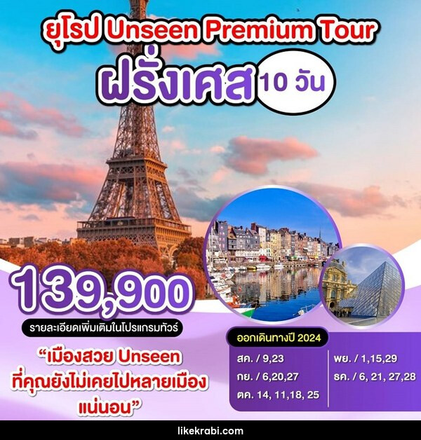 ทัวร์ฝรั่งเศส ยุโรป Unseen Premium Tour - 