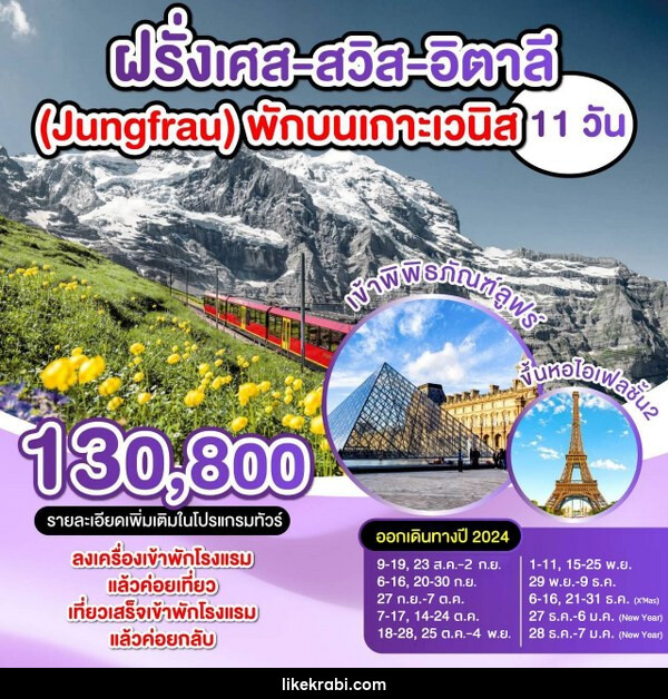 ทัวร์ยุโรป ฝรั่งเศส สวิตเซอร์แลนด์ อิตาลี (Jungfrau) พักบนเกาะเวนิส  - 