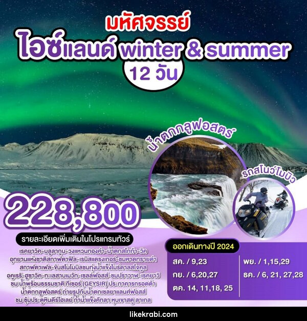 ทัวร์ไอซ์แลนด์ winter & summer - 