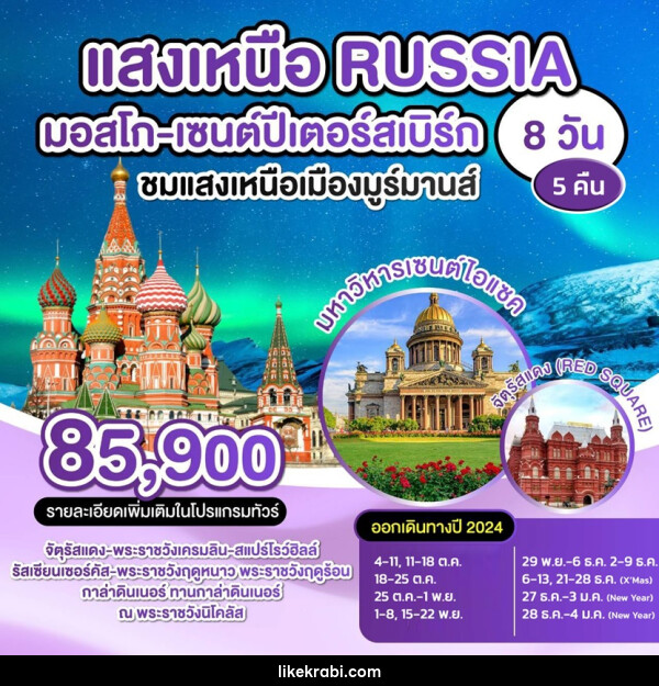 ทัวร์รัสเซีย แสงเหนือ RUSSIA มอสโก เซนปีเตอร์สเบิร์ก - 