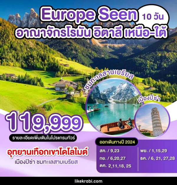 ทัวร์อิตาลี Europe Seen อานาจักรโรมัน อิตาลี เหนือ - ใต้ - 