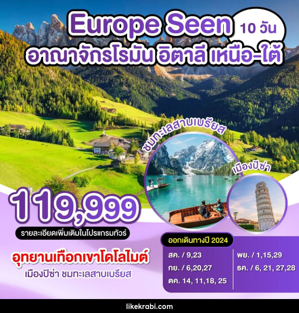 ทัวร์ยุโรป Europe Seen อาณาจักรโรมัน อิตาลี เหนือ-ใต้ - 