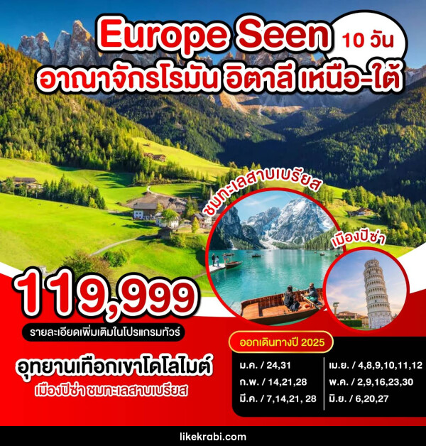 ทัวร์ยุโรป Europe Seen อาณาจักรโรมัน อิตาลี เหนือ-ใต้ - 