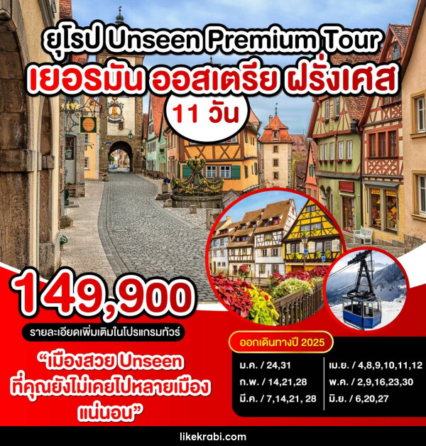 ทัวร์ยุโรป UNSEEN PREMIUM TOUR เยอรมัน ออสเตรีย ฝรั่งเศส - 