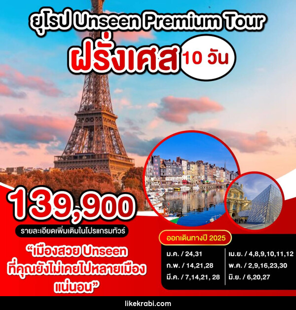 ทัวร์ฝรั่งเศส UNSEEN PREMIUM TOUR ฝรั่งเศส - 