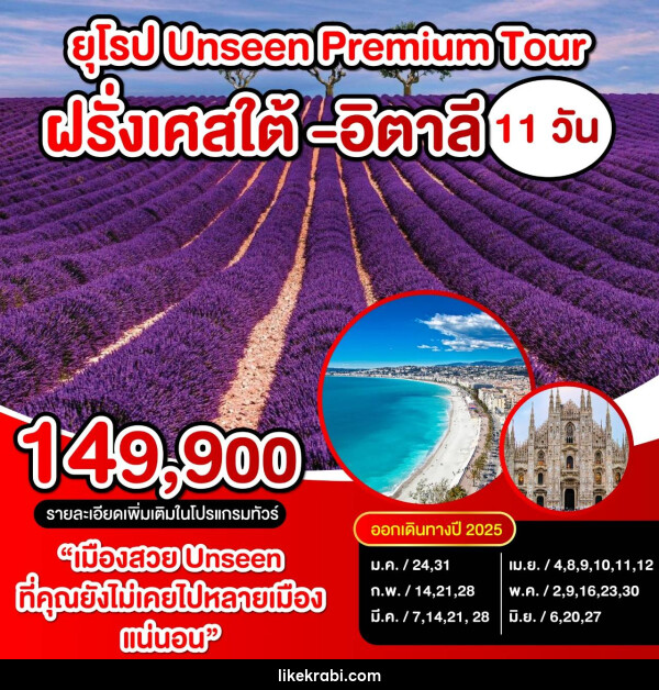 ทัวร์ยุโรป UNSEEN PREMIUM TOUR ฝรั่งเศสใต้ อิตาลี - 