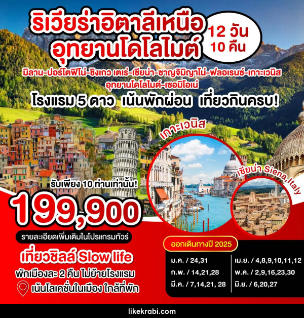 ทัวร์อิตาลี ริเวียร่าอิตาลีเหนือ อุทยานโดโลไมต์  - 