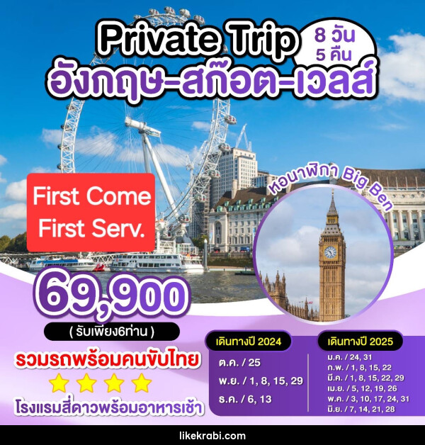 ทัวร์อังกฤษ สก็อต เวลส์ Private Trip - 