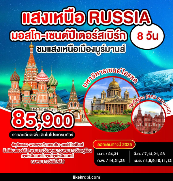 ทัวร์รัสเซีย แสงเหนือ RUSSIA มอสโก เซนปีเตอร์สเบิร์ก - 