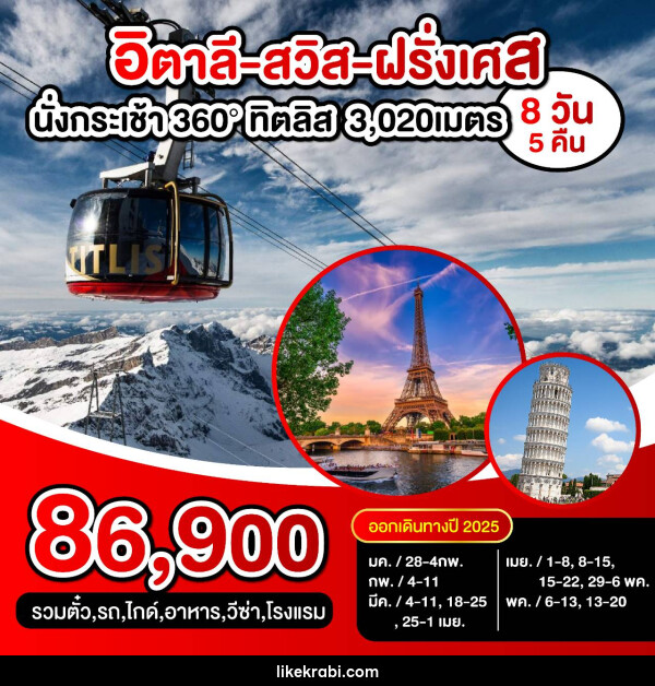 ทัวร์ยุโรป อิตาลี สวิส ฝรั่งเศส นั่งกระเช้า 360° ทิตลิส 3,200 เมตร - 