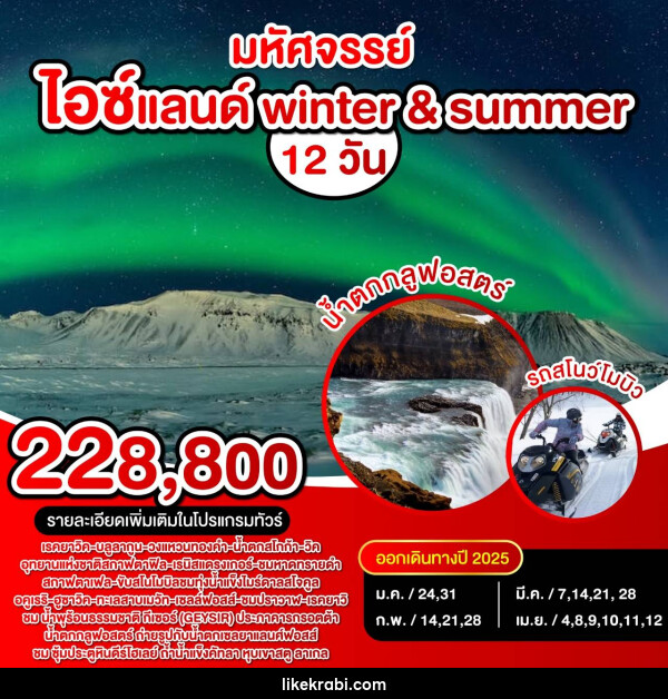 ทัวร์ไอซ์แลนด์ winter & summer - 