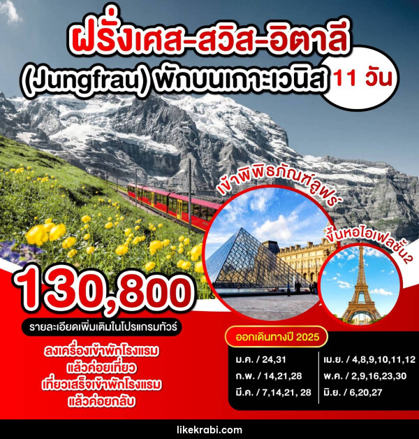 ทัวร์ยุโรป ฝรั่งเศส สวิตเซอร์แลนด์ อิตาลี (Jungfrau) พักบนเกาะเวนิส  - 