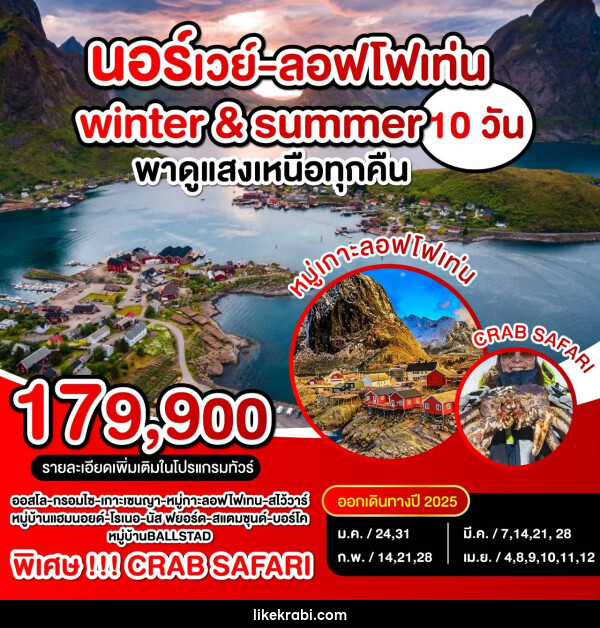 ทัวร์นอร์เวย์ ลอฟโฟเท่น Winter & Summer พาดูแสงเหนือทุกคืน - 