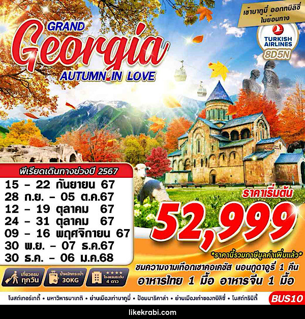 ทัวร์จอร์เจีย GRAND GEORGIA AUTUMN IN LOVE - 