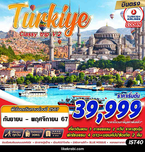 ทัวร์ตุรกี TURKIYE CLASSY TRIP V2.  - 