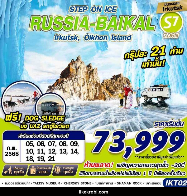 ทัวร์รัสเซีย RUSSIA BAIKAL   - 