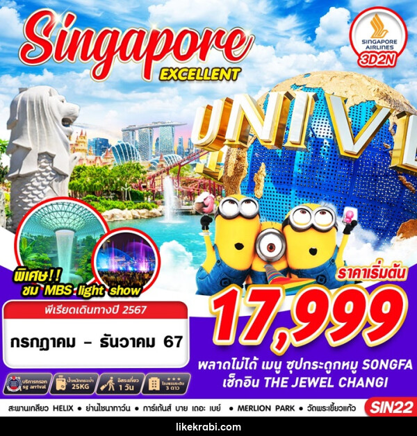 ทัวร์สิงคโปร์ SINGAPORE EXCELLENT - 