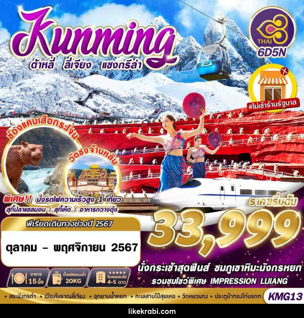 ทัวร์จีน KUNMING ต้าหลี่ ลี่เจียง แชงกรีล่า  - 