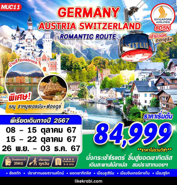 ทัวร์ยุโรป GERMANY AUSTRIA SWITZERLAND ROMANTIC ROUTE  - 