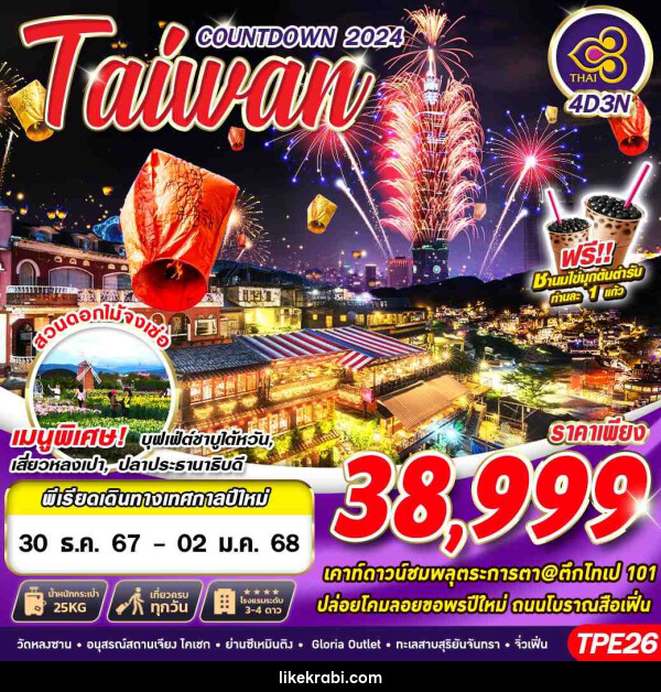 ทัวร์ไต้หวัน TAIWAN COUNTDOWN 2024 - 