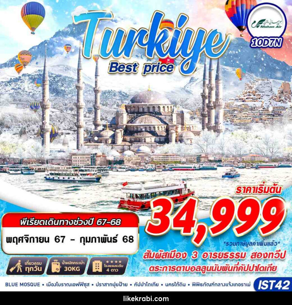 ทัวร์ตุรกี TURKIYE BEST PRICE  - 