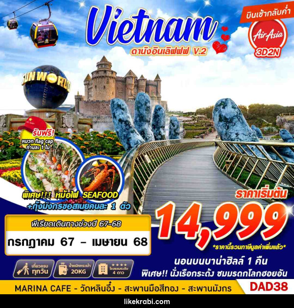 ทัวร์เวียดนาม Vietnam ดานังอินเลิฟฟฟ V.2 - 