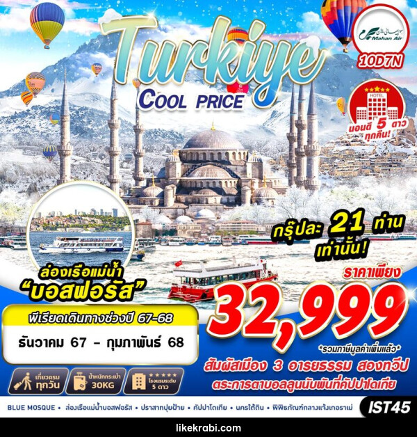 ทัวร์ตุรกี TURKIYE COOL PRICE - 