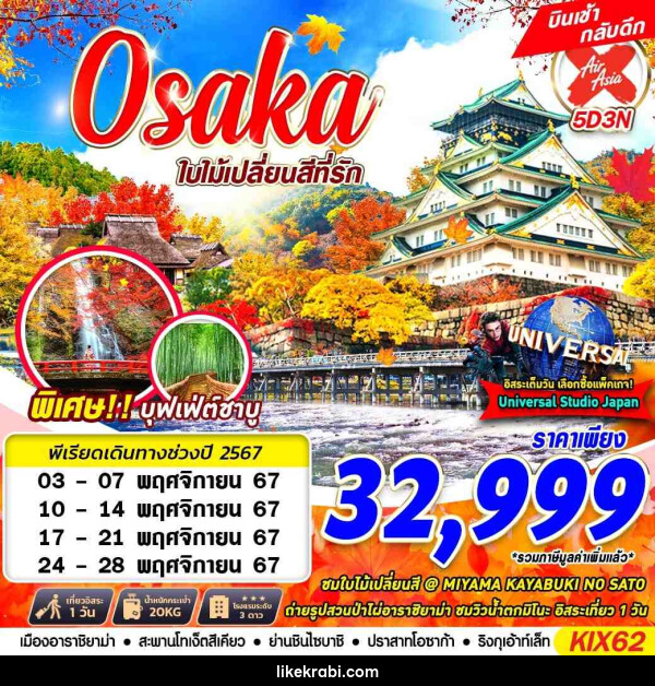 ทัวร์ญี่ปุ่น OSAKA ใบไม้เปลี่ยนสีที่รัก - 