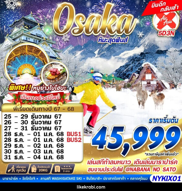 ทัวร์ญี่ปุ่น OSAKA WINTER หิมะสุดฟินส์ (บินดึก เที่ยวเต็ม) ปีใหม่  - 