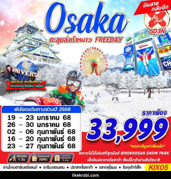 ทัวร์ญี่ปุ่น OSAKA WINTER ตะลุยล่าท้าหนาว - 