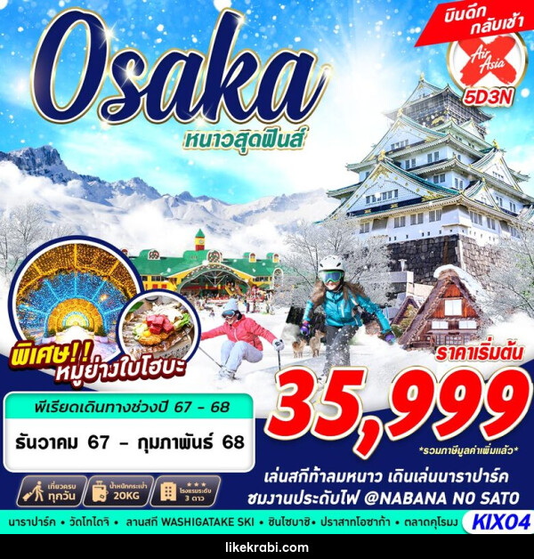 ทัวร์ญี่ปุ่น OSAKA WINTER หนาวสุดฟินส์ - 