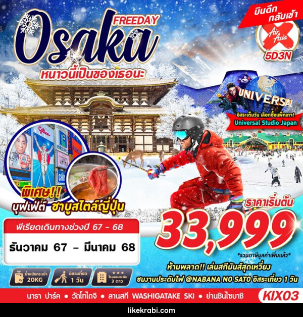 ทัวร์ญี่ปุ่น OSAKA WINTER หนาวนี้เป็นของเธอนะ  - 