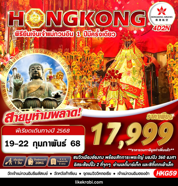 ทัวร์ฮ่องกง HONGKONG พิธียืมเงินเจ้าแม่กวนอิม 1 ปี มีครั้งเดียว - 