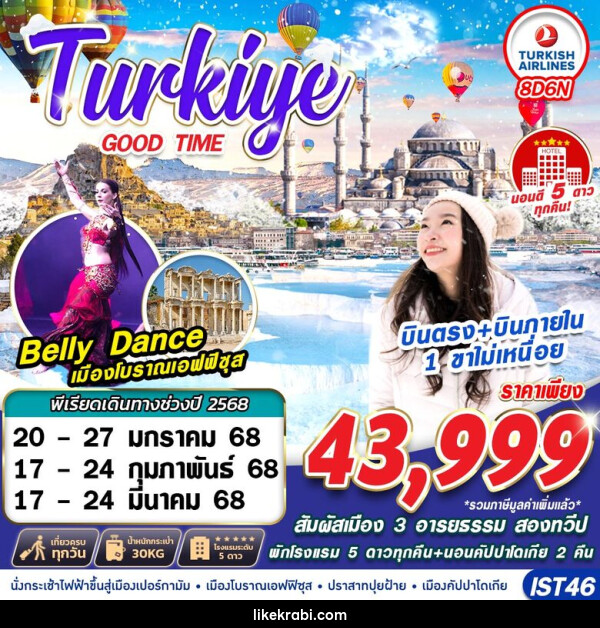 ทัวร์ตุรกี TURKIYE GOODTIME  - 