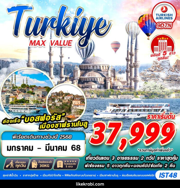 ทัวร์ตุรกี TURKIYE MAX VALUE   - 