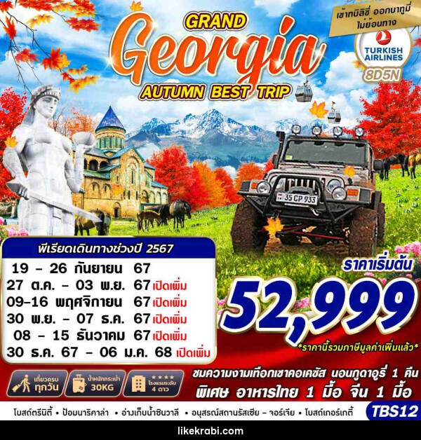 ทัวร์จอร์เจีย GRAND GEORGIA AUTUMN BEST TRIP - 