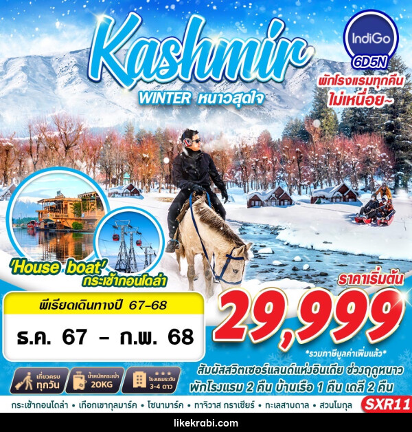 ทัวร์แคชเมียร์ Kashmin WINTER หนาวสุดใจ - 