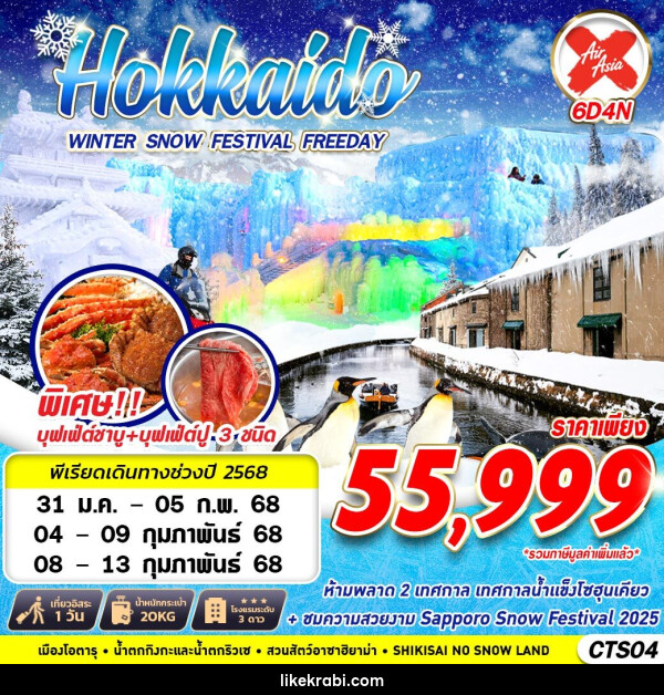 ทัวร์ญี่ปุ่น HOKKAIDO WINTER SNOW FESTIVAL (FREEDAY) - 