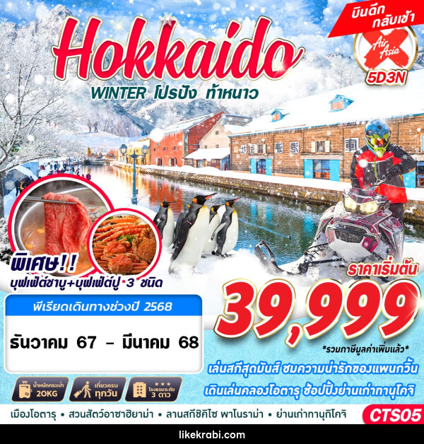 ทัวร์ญี่ปุ่น HOKKAIDO WINTER โปรปัง ท้าหนาว (เที่ยวเต็ม) - 