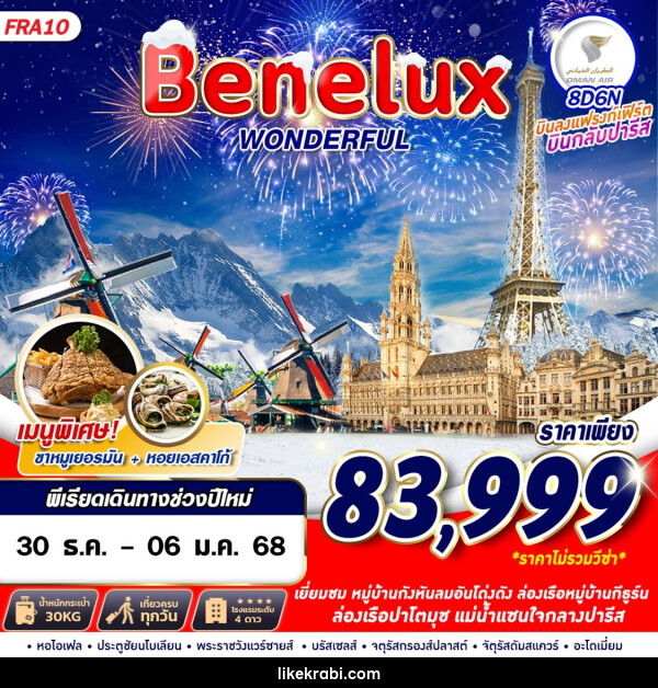 ทัวร์เบเนลักซ์ Benelux WONDERFUL - 