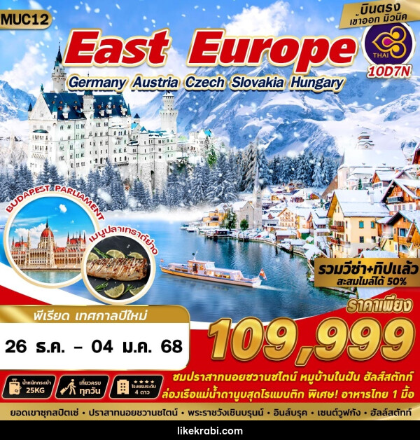 ทัวร์ East Europe Germany Austria Czech Slovakia Hungary - 