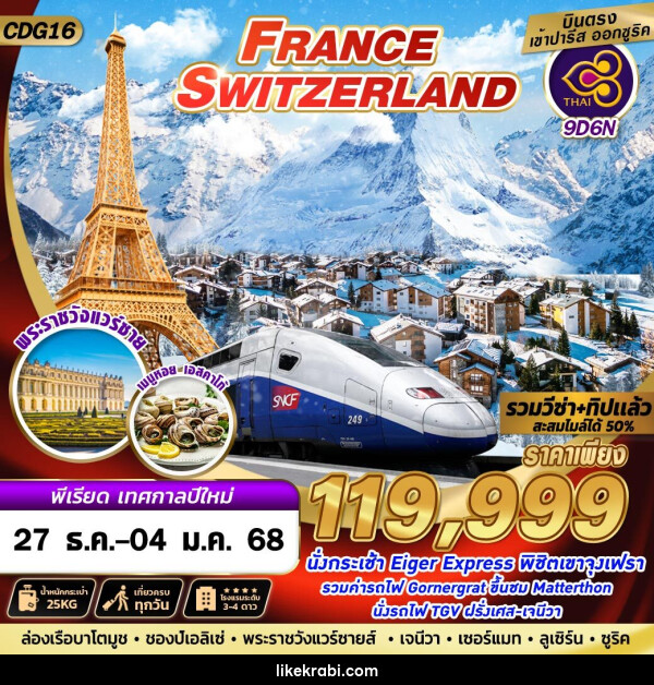 ทัวร์ยุโรป FRANCE SWITZERLAND - 