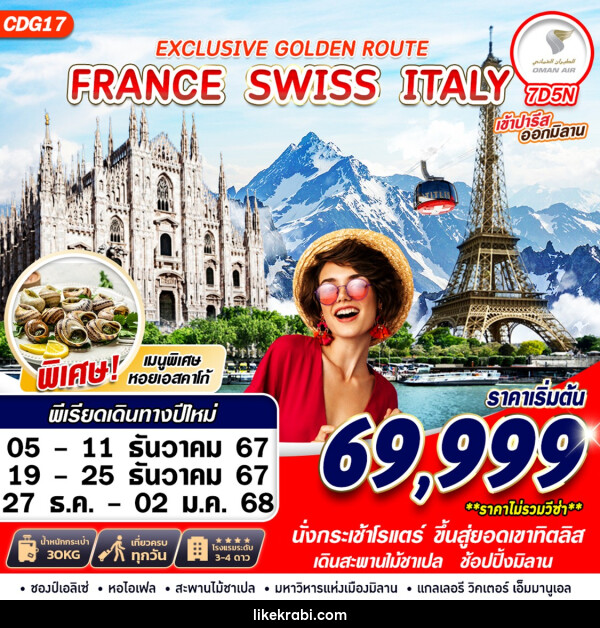 ทัวร์ยุโรป EXCLUSIVE GOLDEN ROUTE FRANCE SWISS ITALY - 